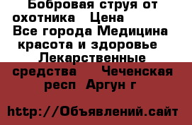 Бобровая струя от охотника › Цена ­ 3 500 - Все города Медицина, красота и здоровье » Лекарственные средства   . Чеченская респ.,Аргун г.